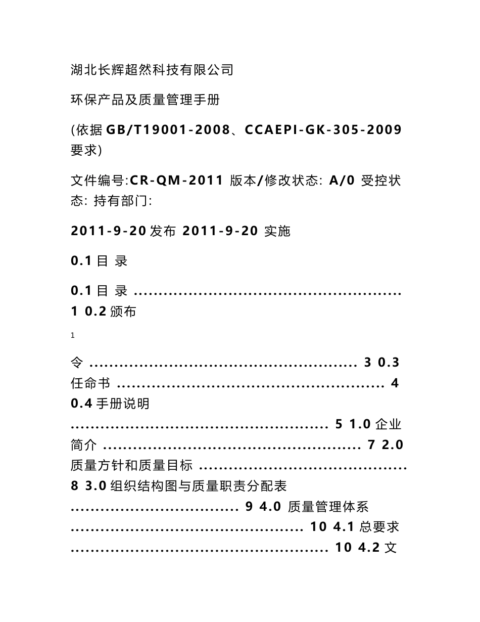 中国质量环保产品认证 质量手册(环保产品认证)_第1页