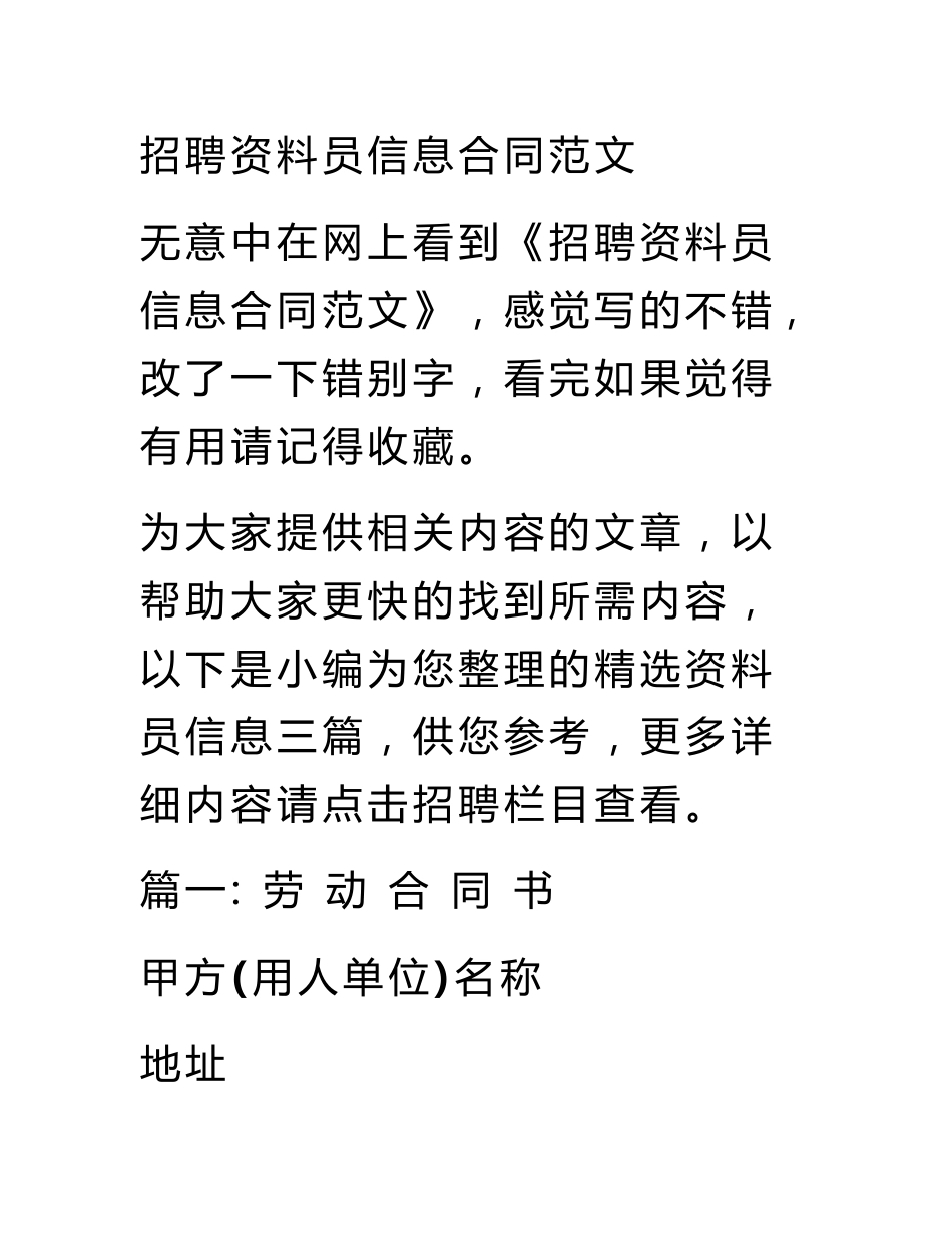 招聘资料员信息合同范文_第1页