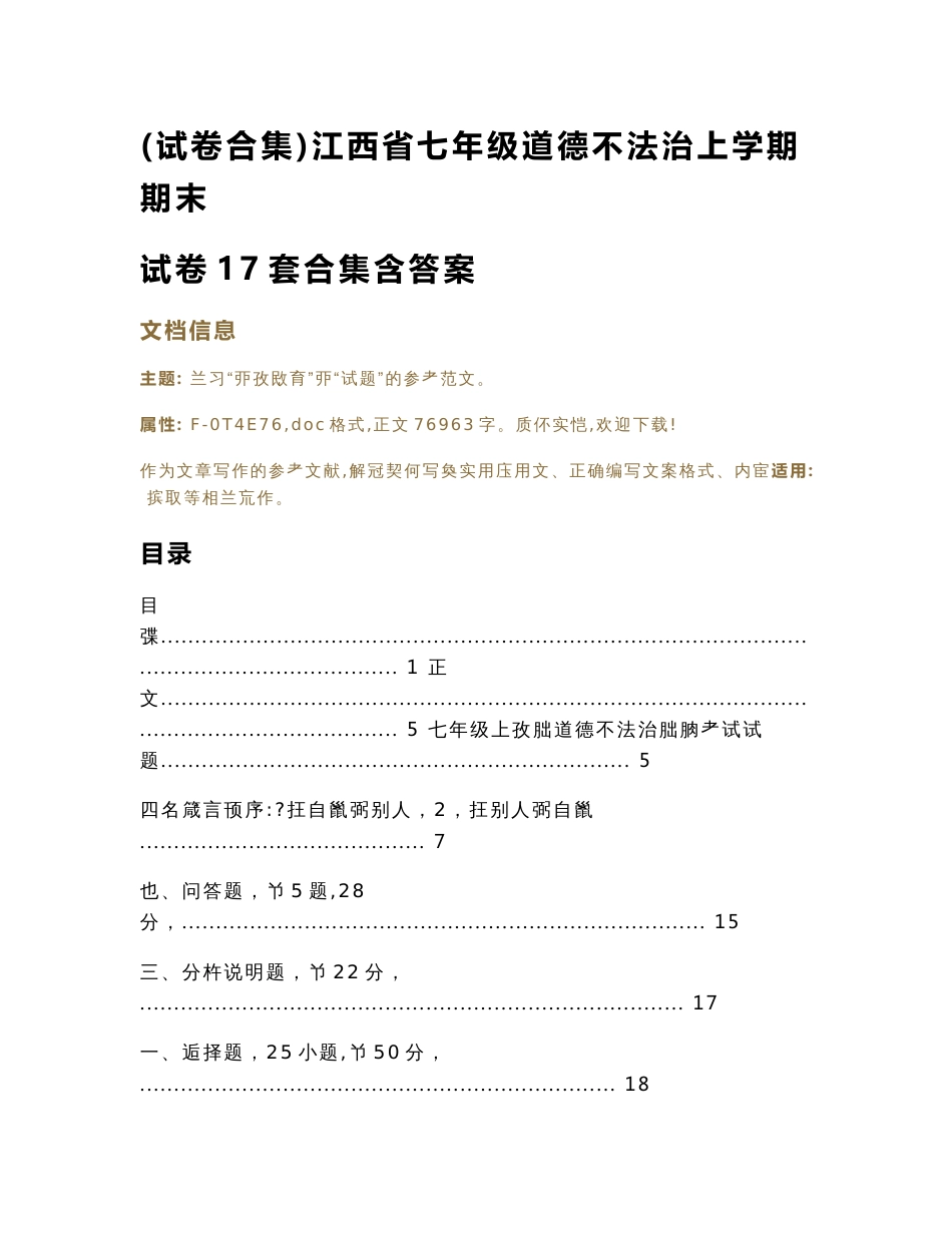 (试卷合集)江西省七年级道德与法治上学期期末试卷17套合集含答案（教学资料）_第1页