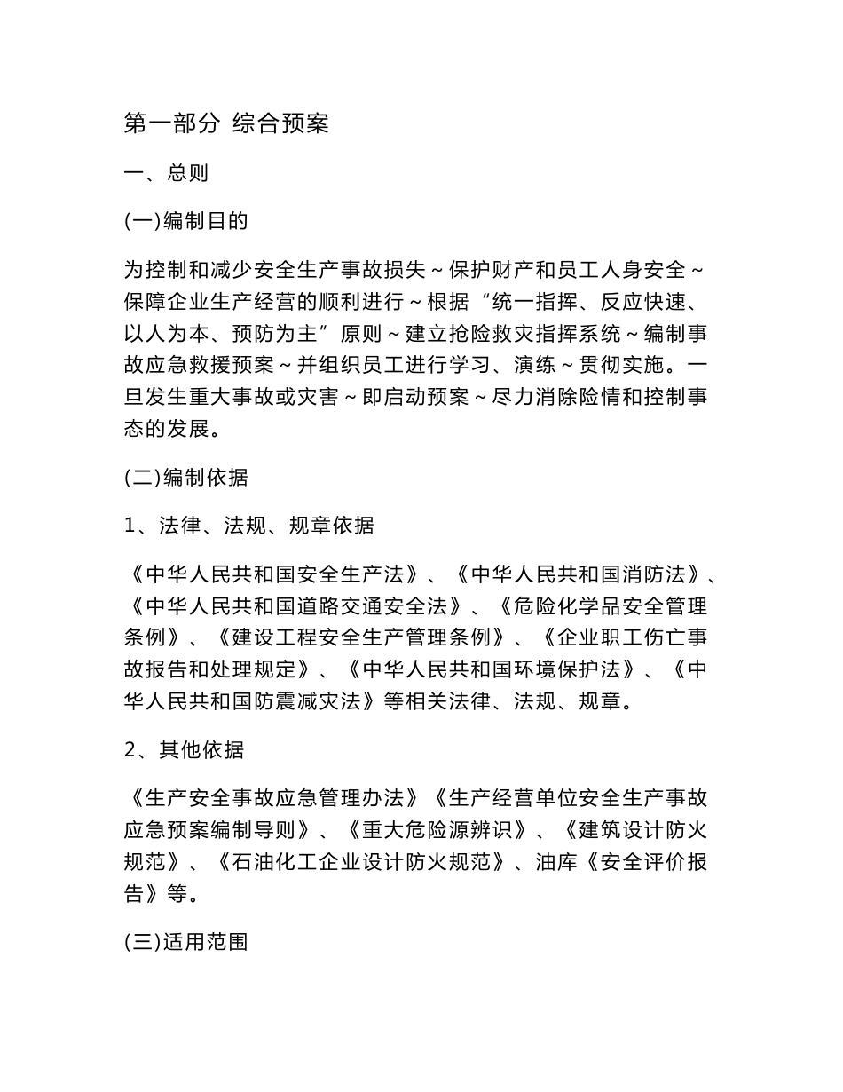 油库事故应急救援预案内容_第1页