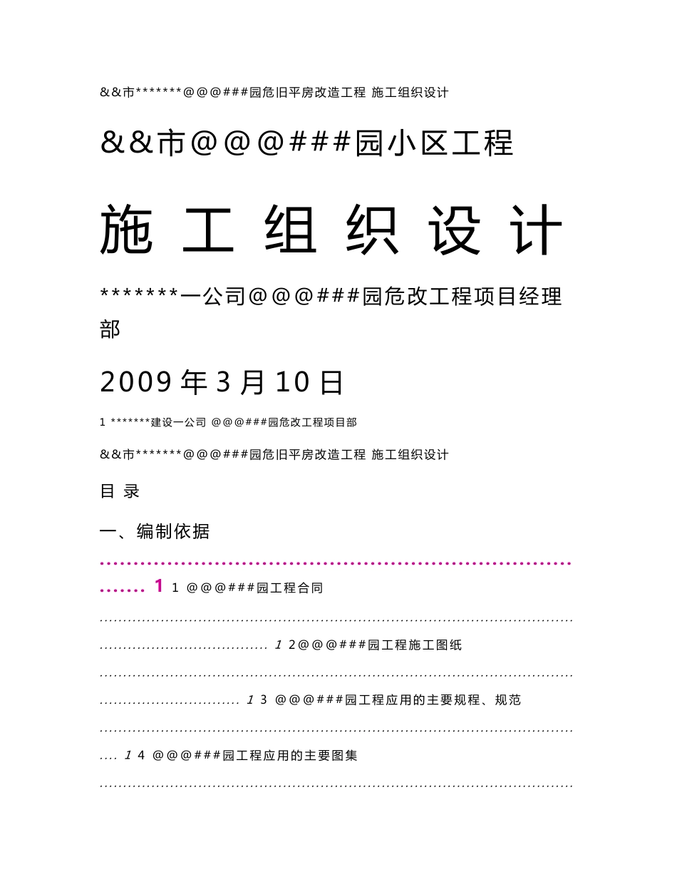 2009年最新大型民建高层住宅小区工程施工组织设计（危旧平房改造项目）_第1页