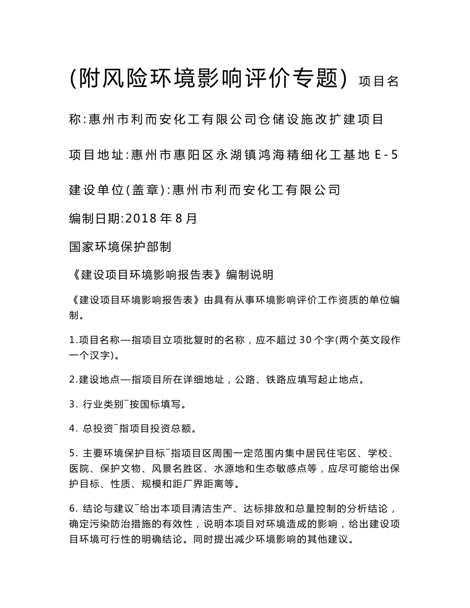 惠州市利而安化工有限公司仓储设施改扩建项目环评报告公示_第1页