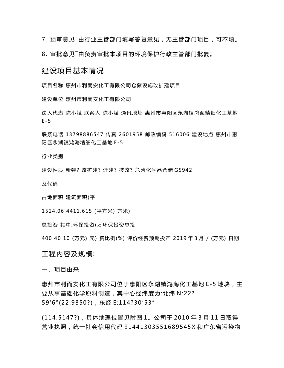 惠州市利而安化工有限公司仓储设施改扩建项目环评报告公示_第2页