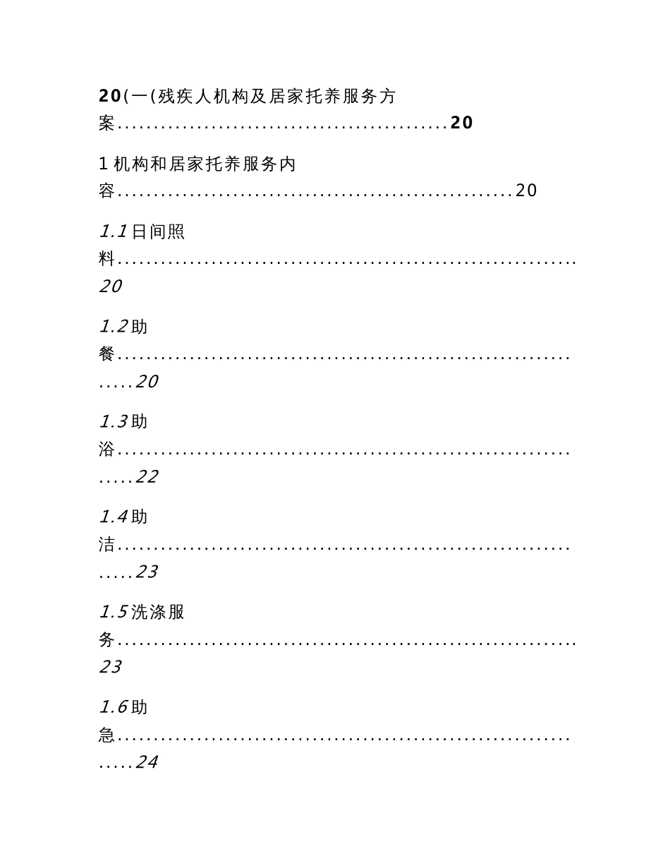 残疾人居家托养服务具体实施方案_第2页