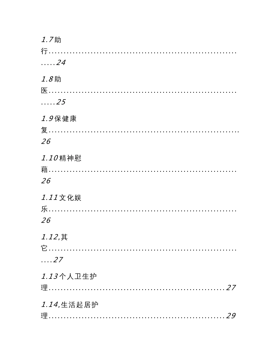 残疾人居家托养服务具体实施方案_第3页