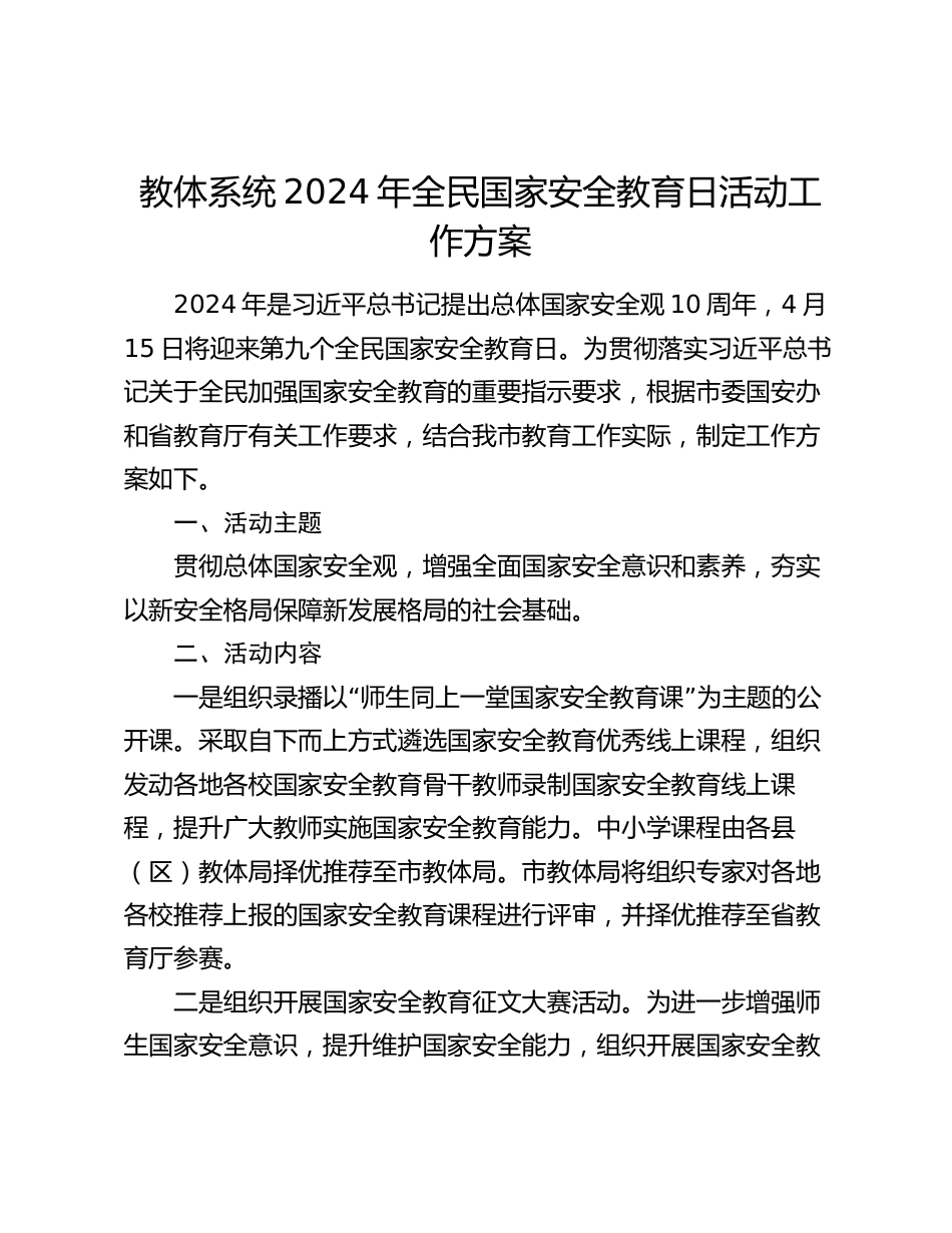 教体系统2024年全民国家安全教育日活动工作方案_第1页