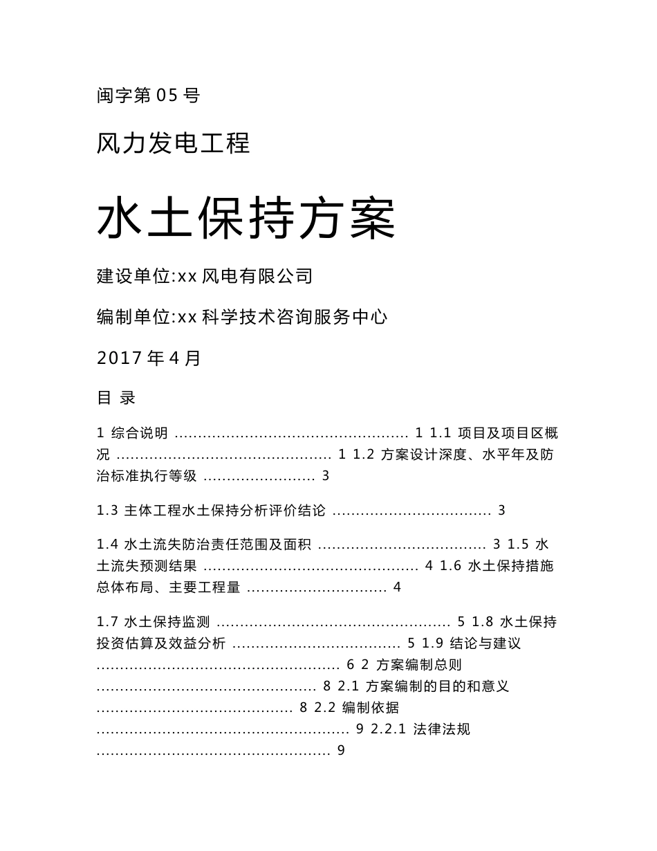 风力发电工程 水土保持方案_第1页