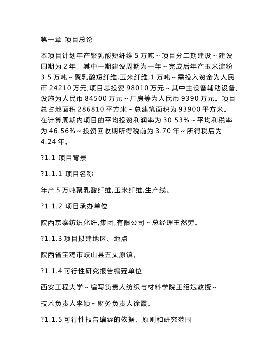 年产5万吨聚乳酸纤维玉米纤维生产线项目可行性分析报告_第1页