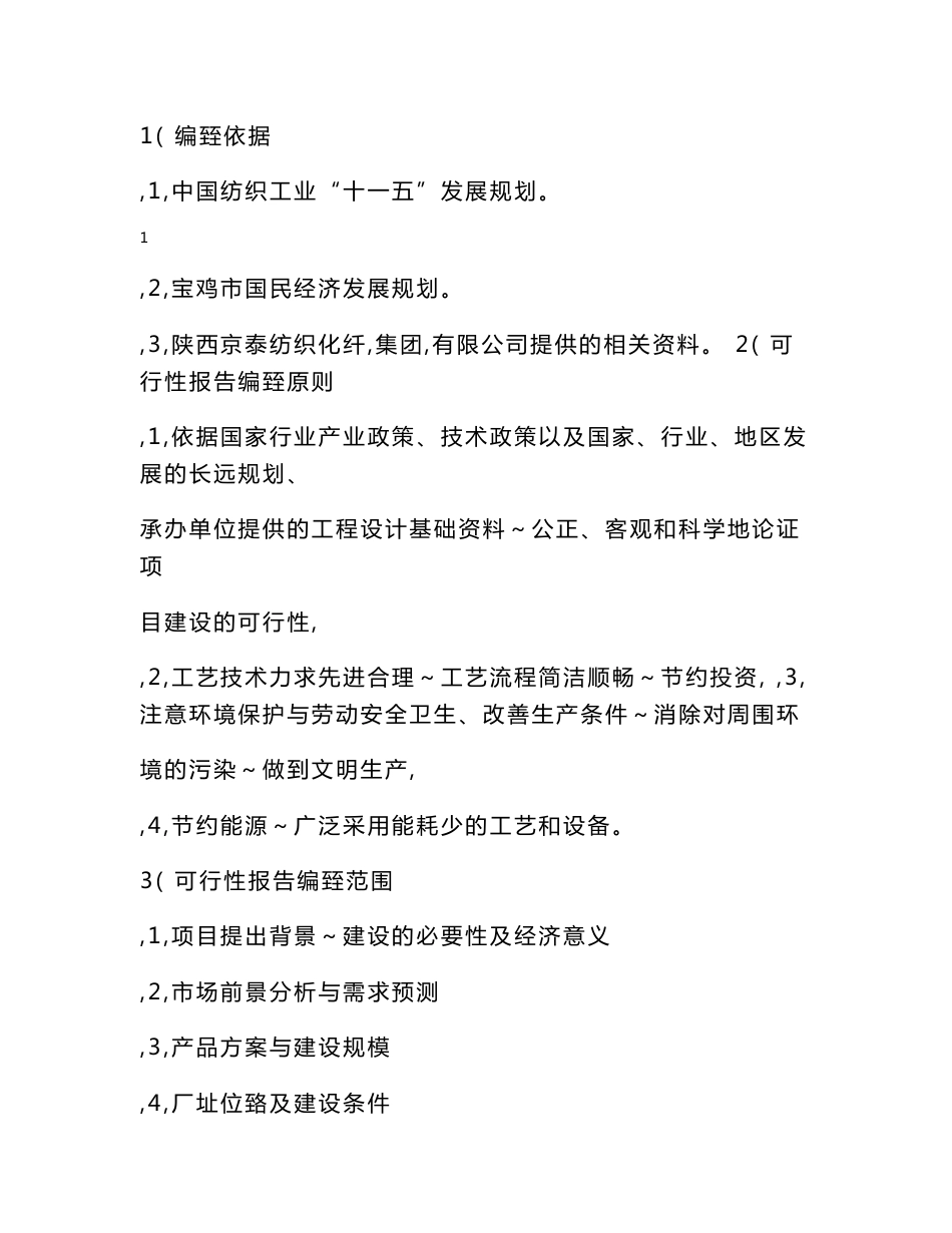 年产5万吨聚乳酸纤维玉米纤维生产线项目可行性分析报告_第2页