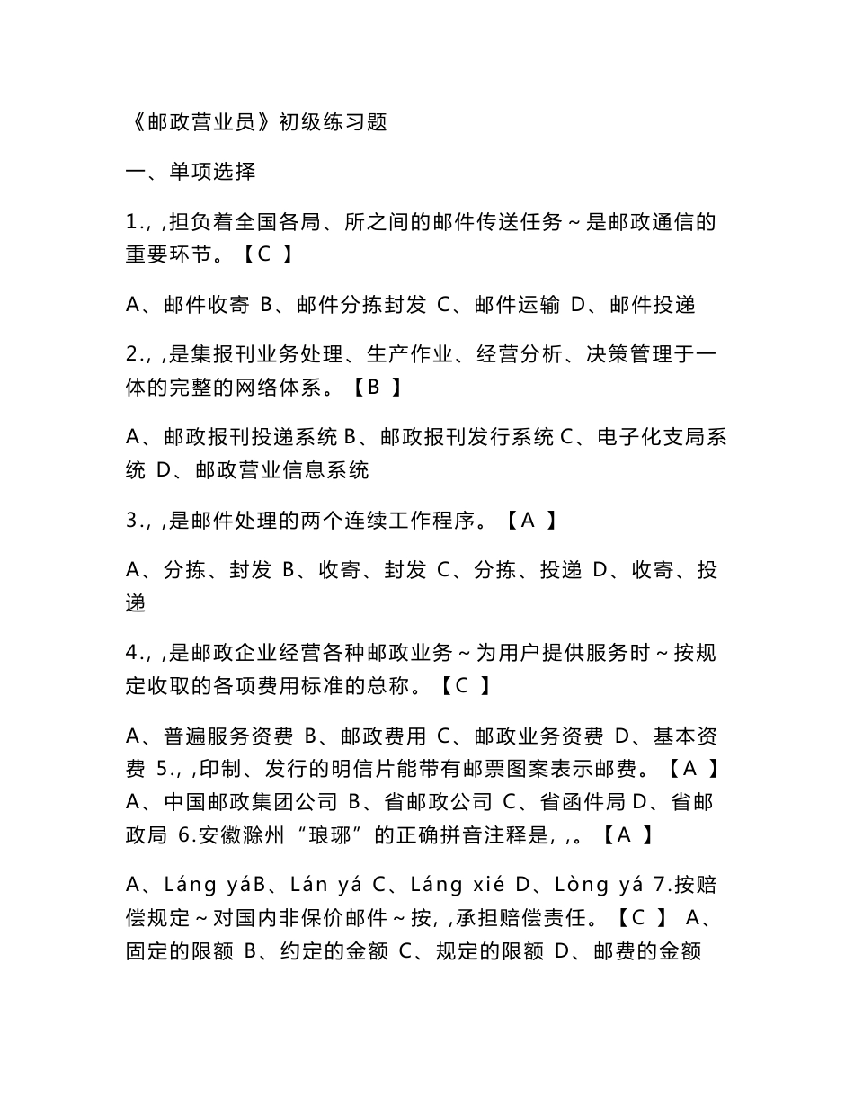 《邮政营业员》初级练习题_第1页