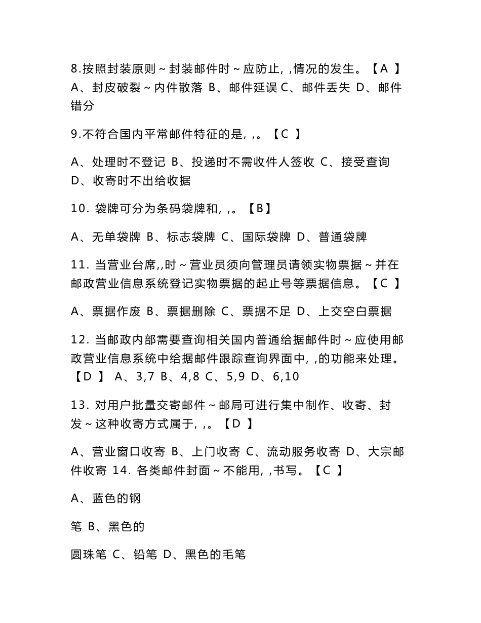 《邮政营业员》初级练习题_第2页