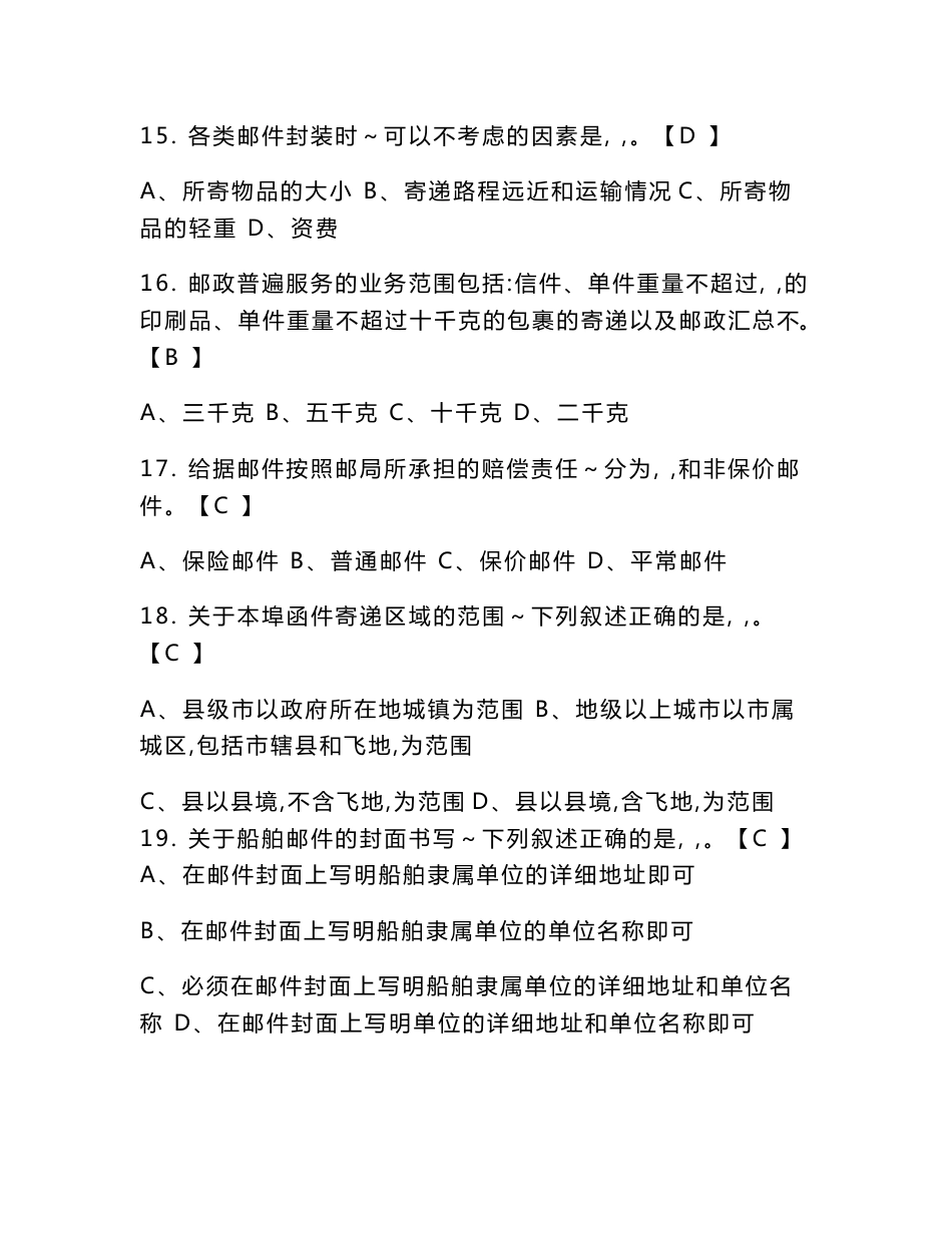 《邮政营业员》初级练习题_第3页
