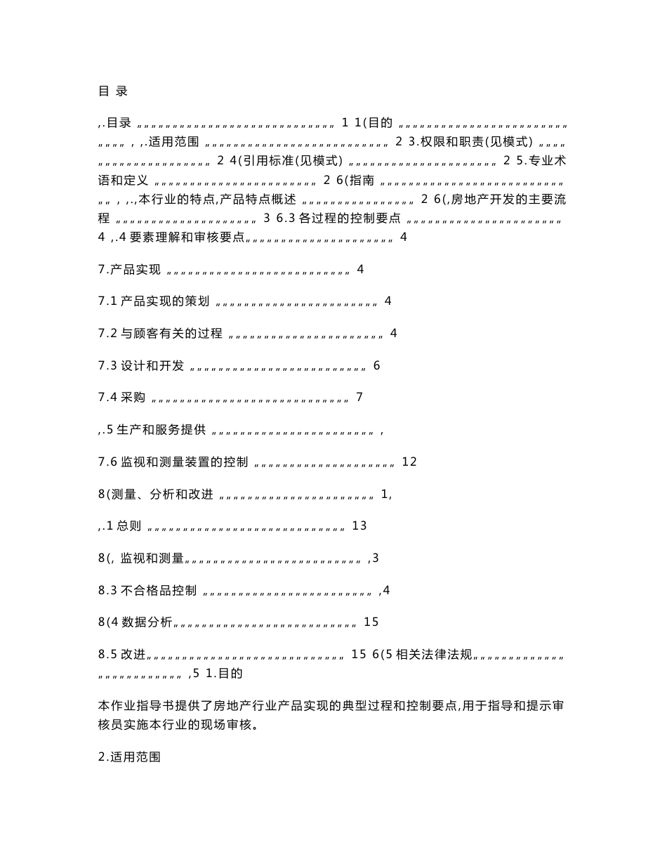 房地产行业质量管理体系专业审核作业指导书_第1页