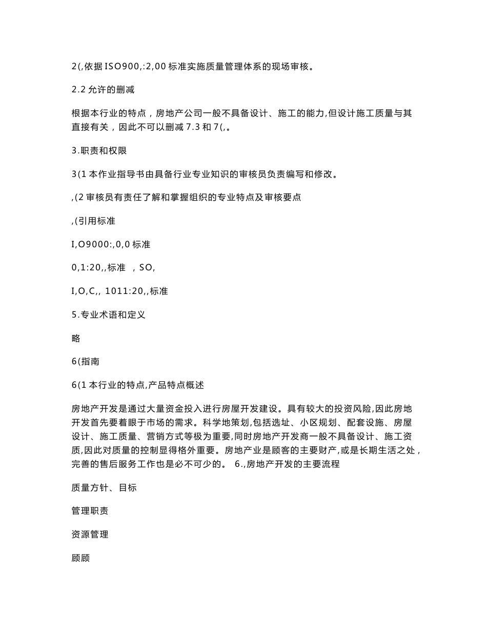 房地产行业质量管理体系专业审核作业指导书_第2页