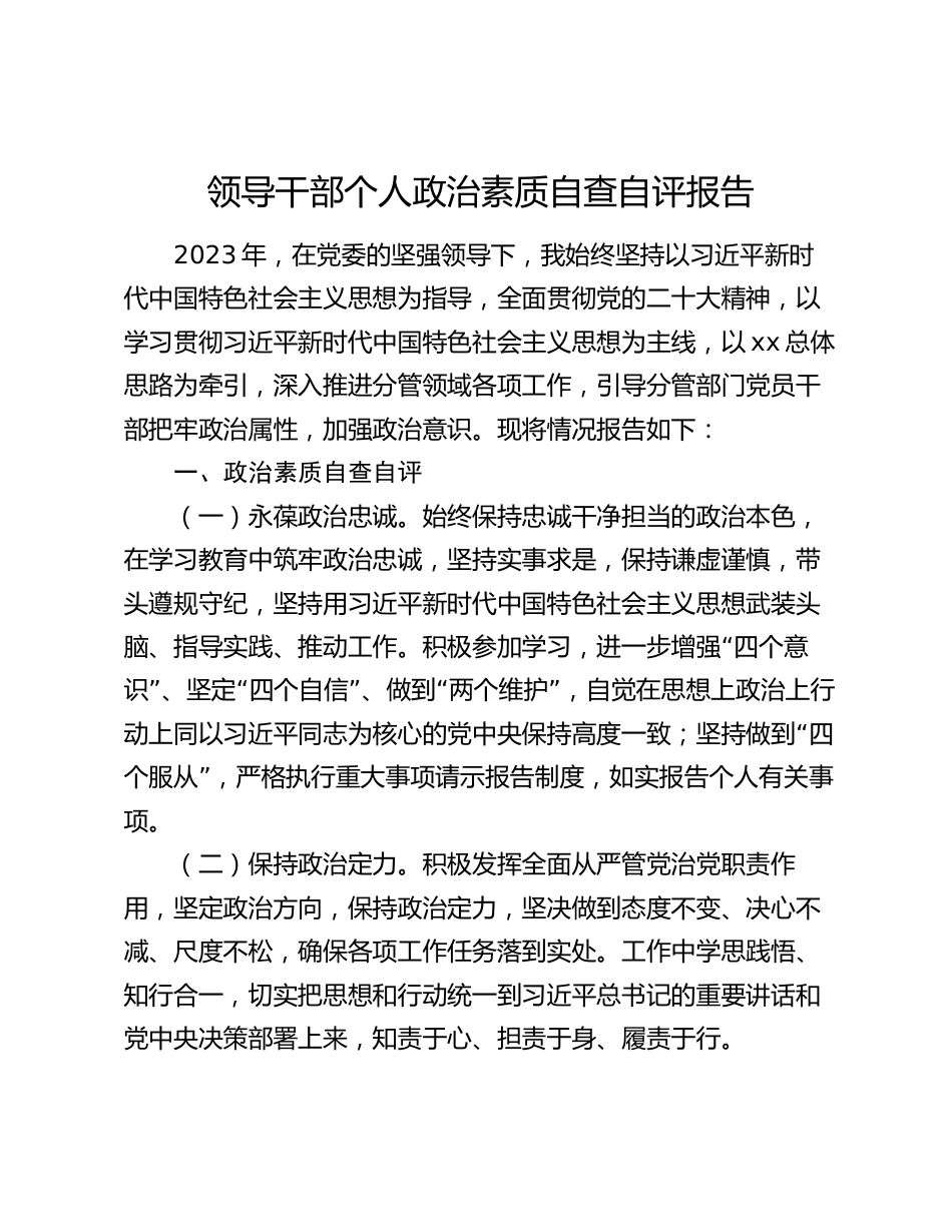 2023-2024年度领导干部个人政治素质自查自评报告自画像_第1页