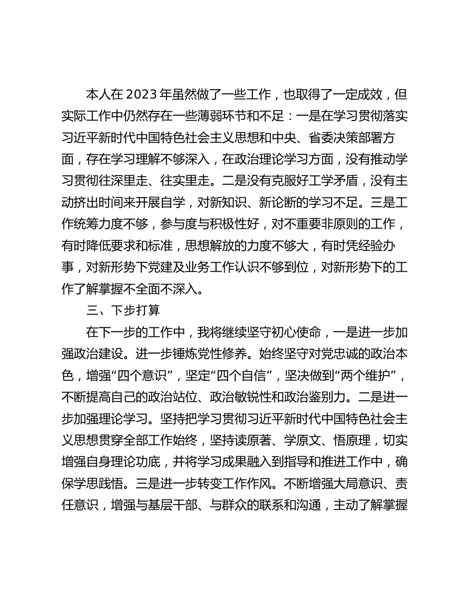 2023-2024年度领导干部个人政治素质自查自评报告自画像_第3页