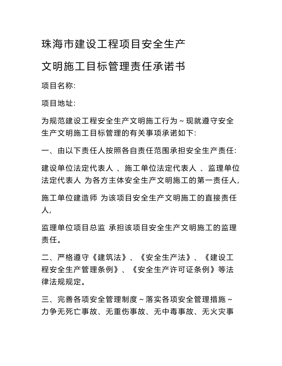 珠海市建设工程项目安全生产文明施工目标管理责任承诺书01699_第1页