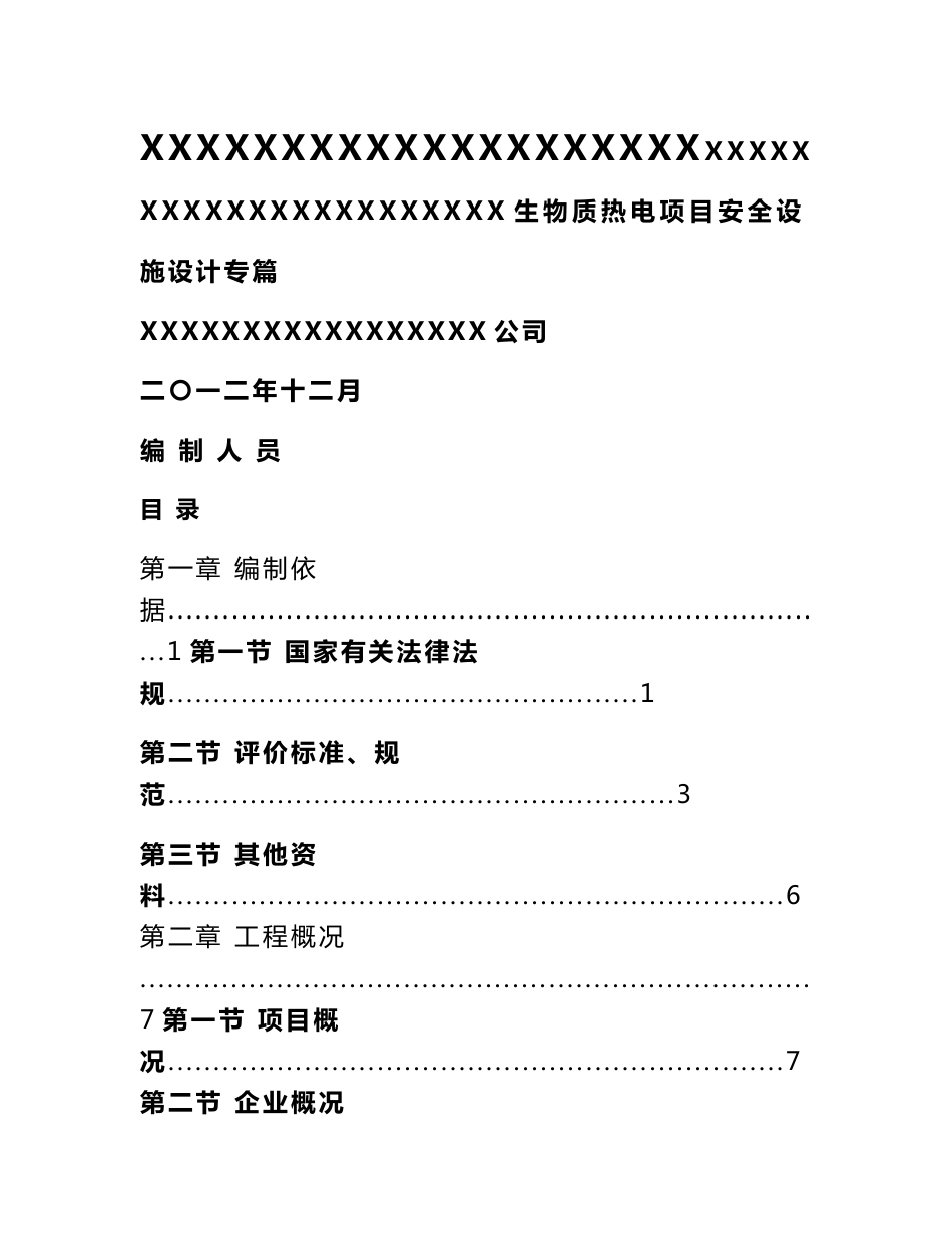 XX生物质热电项目安全设施设计专篇汇编_第1页