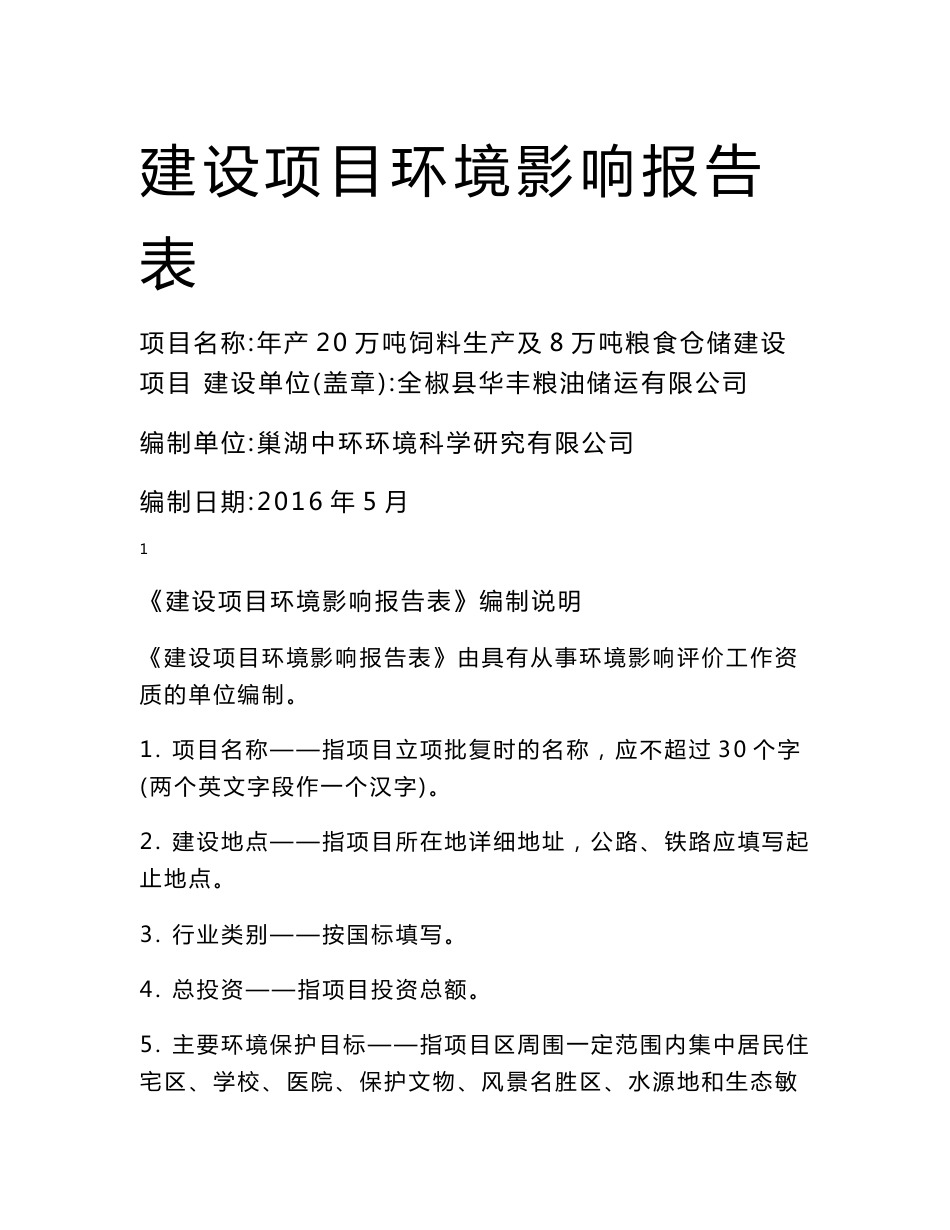 环境影响评价报告公示：华丰粮油储运万饲料生及万粮食仓储建设环境影响报告环评报告_第1页