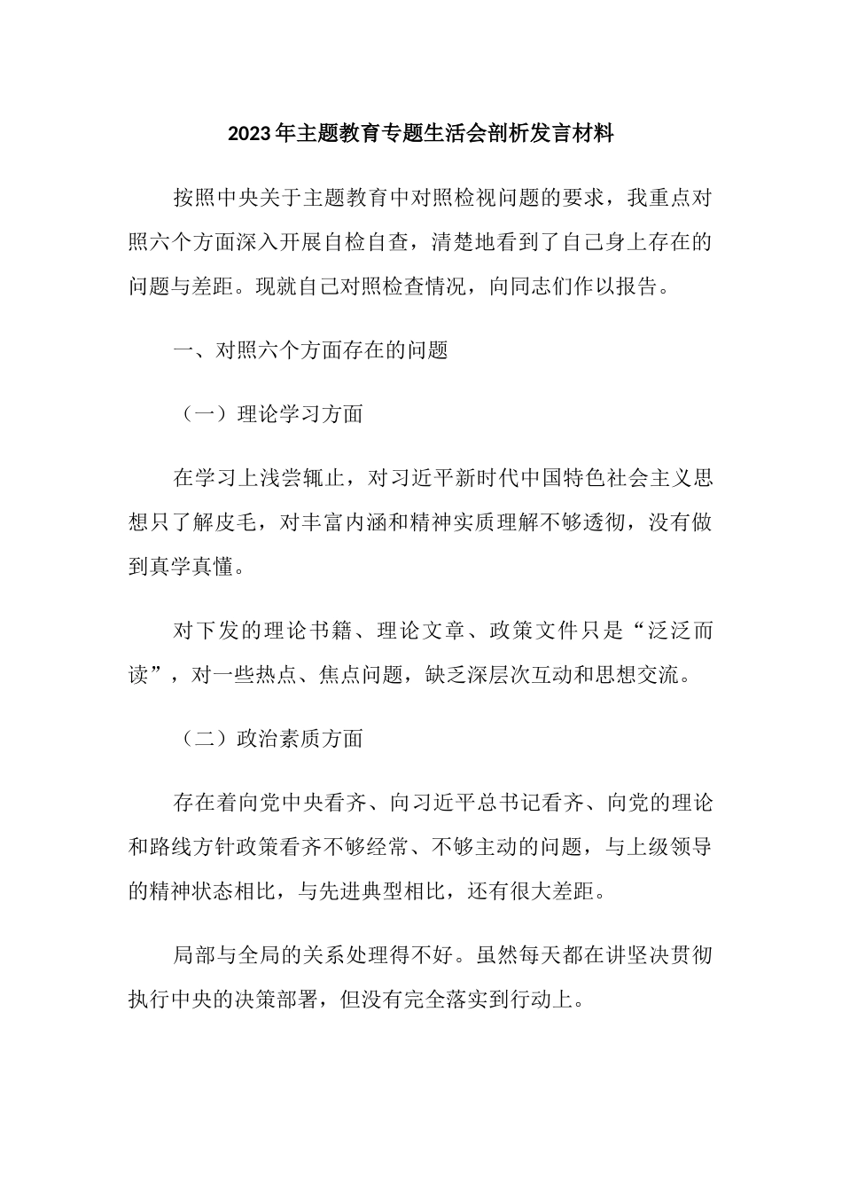 2023年学习贯彻主题教育专题生活会个人对照检查剖析发言材料（理论学习、政治素质、能力本来）_第1页