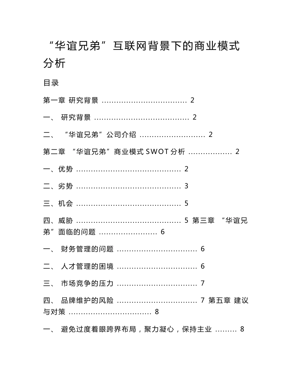 “华谊兄弟”互联网背景下的商业模式分析_第1页