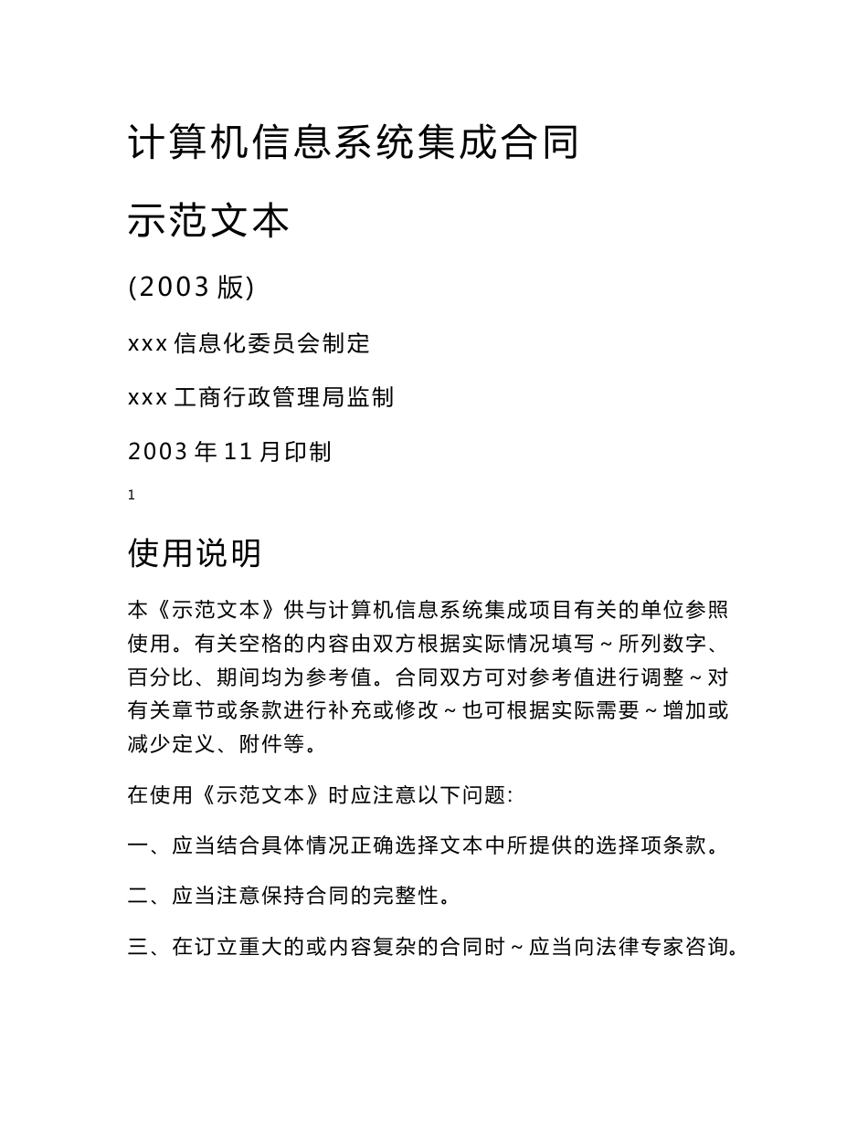 计算机信息系统集成服务合同示范文本_第1页