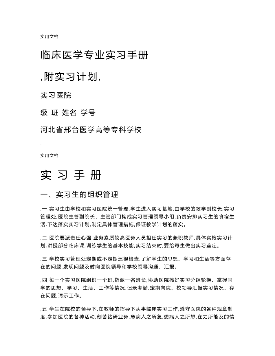 临床医学专业实习手册范本_第1页