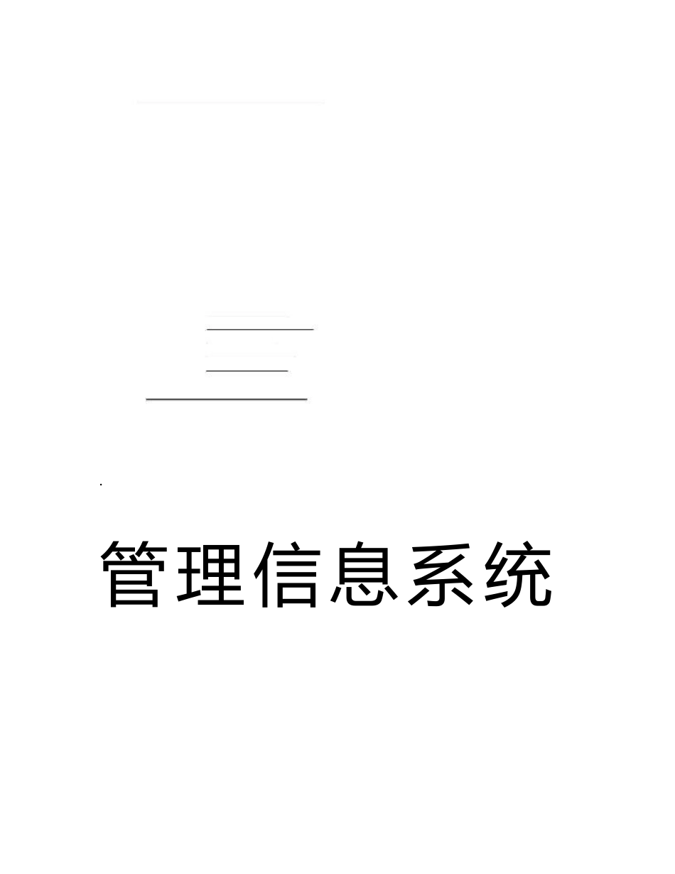管理信息系统课程设计实验报告-酒店客房管理系统范文参考_第1页