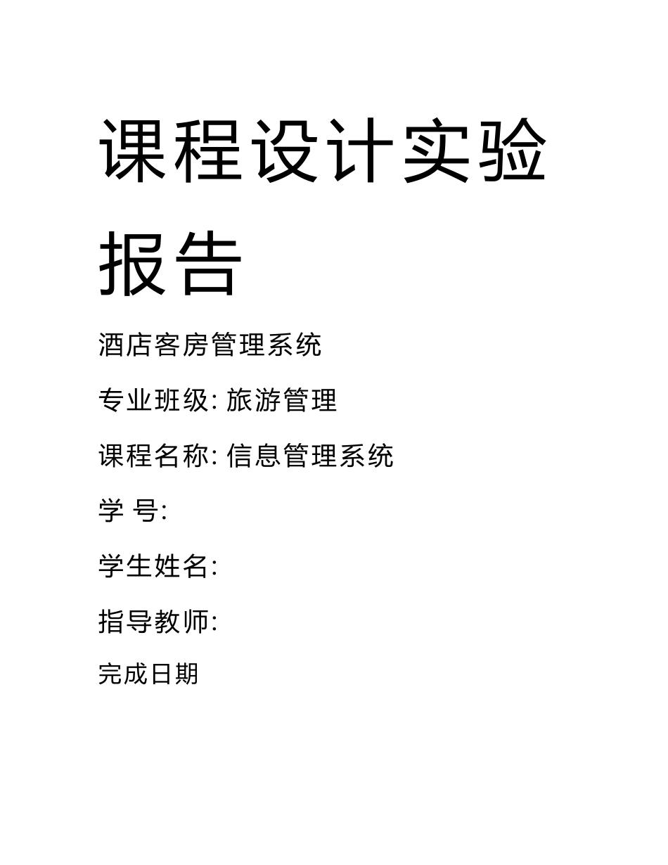 管理信息系统课程设计实验报告-酒店客房管理系统范文参考_第2页