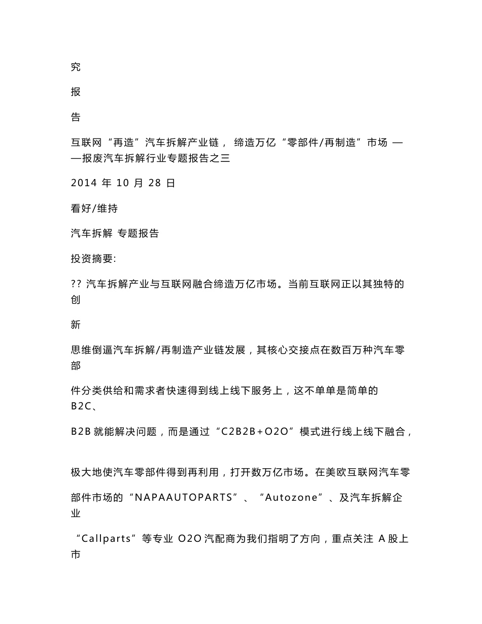 报废汽车拆解行业专题报告之三-互联网“再造”汽车拆解产业链_第2页