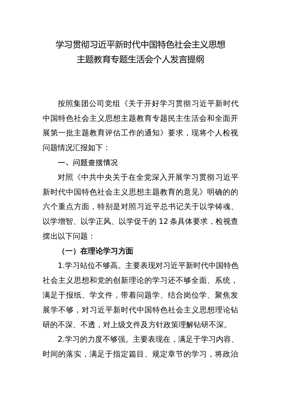 国企集团公司2023年主题教育专题生活会个人六个方面检视发言提纲（对照理论学习、政治素质）_第1页