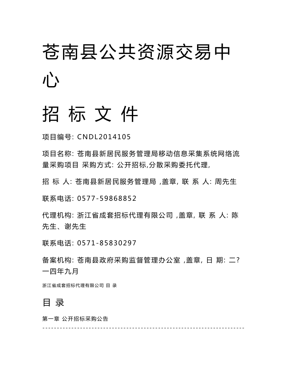 苍南县新居民服务管理局移动信息采集系统网络流量采购项目文件_第1页