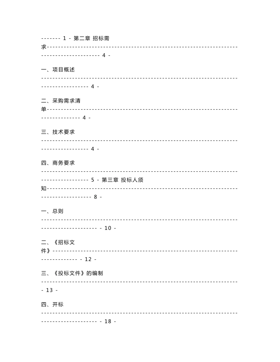 苍南县新居民服务管理局移动信息采集系统网络流量采购项目文件_第2页