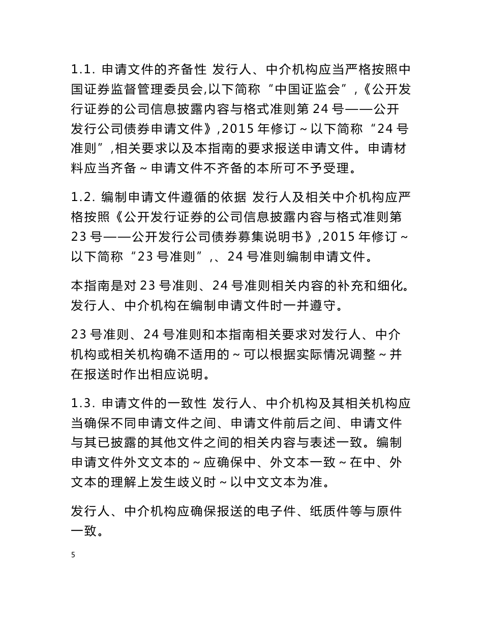 上海证券交易所公司债券预审核指南（一）申请文件及编制_0915_第3页