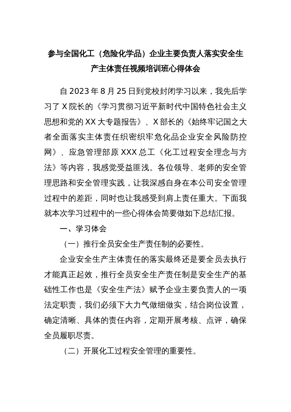 2023年参与全国化工（危险化学品）企业主要负责人落实安全生产主体责任视频培训班心得体会_第1页