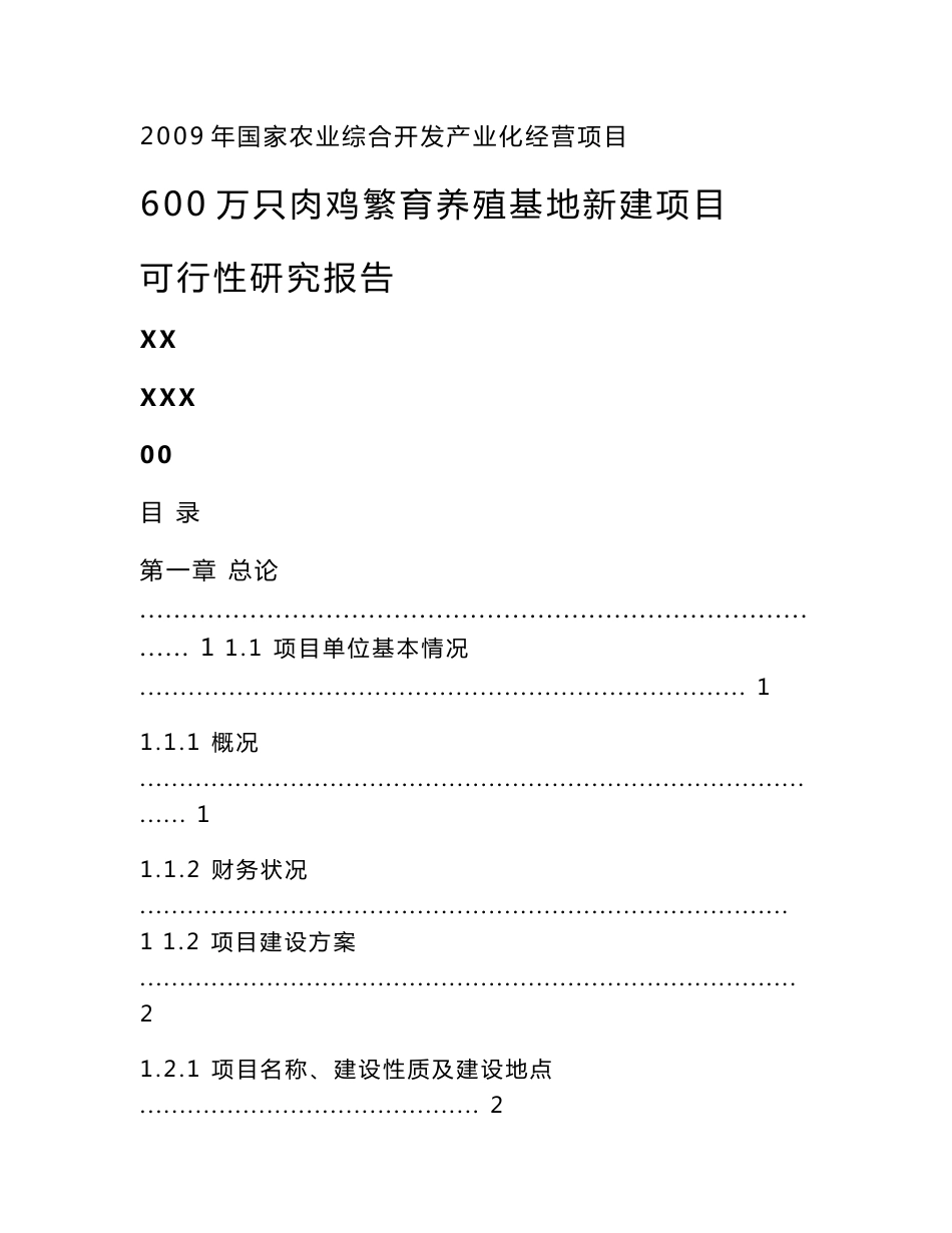 600万只肉鸡繁育养殖基地新建项目可行性研究报告_第1页