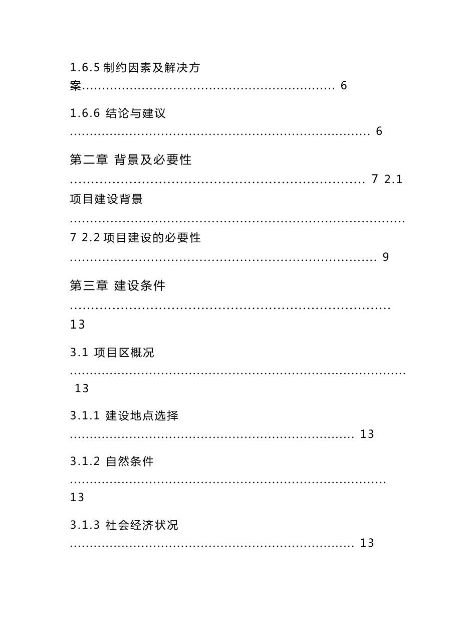 600万只肉鸡繁育养殖基地新建项目可行性研究报告_第3页