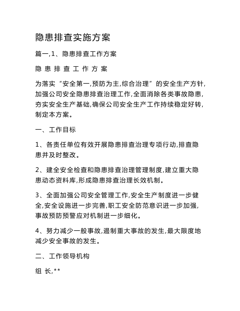 隐患排查实施方案_第1页