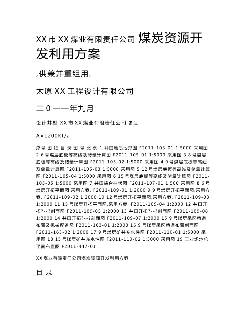 XX煤业有限责任公司煤炭资源开发利用方案_第1页