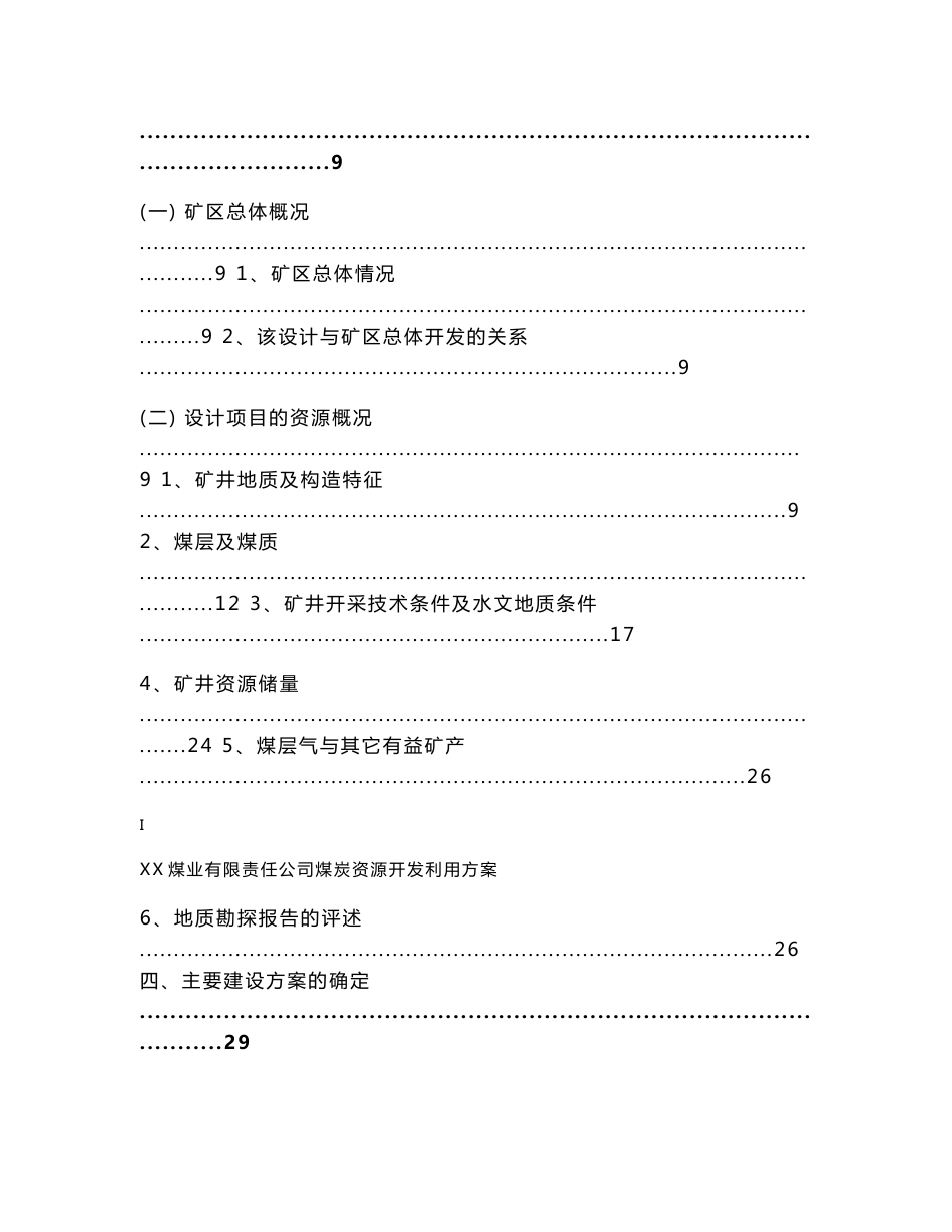 XX煤业有限责任公司煤炭资源开发利用方案_第3页