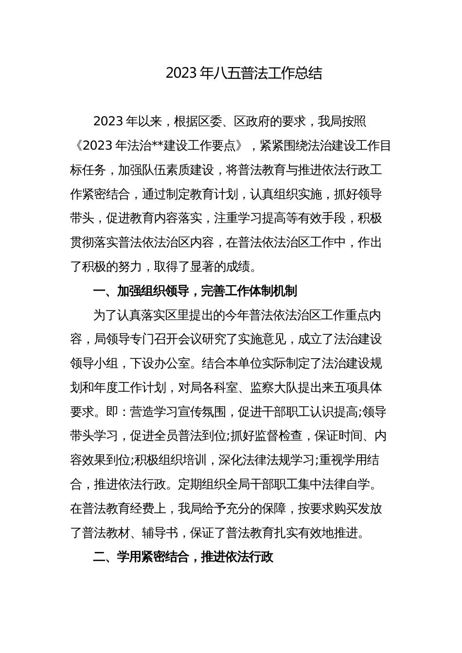 2023年部门单位关于“八五”普法工作自查情况的总结报告_第1页