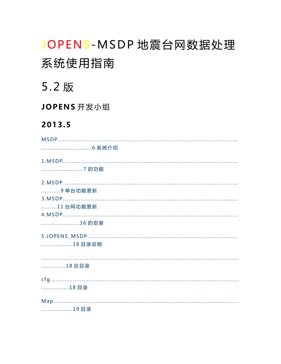 jopens-msdp地震台网数据处理系统使用指南_第1页