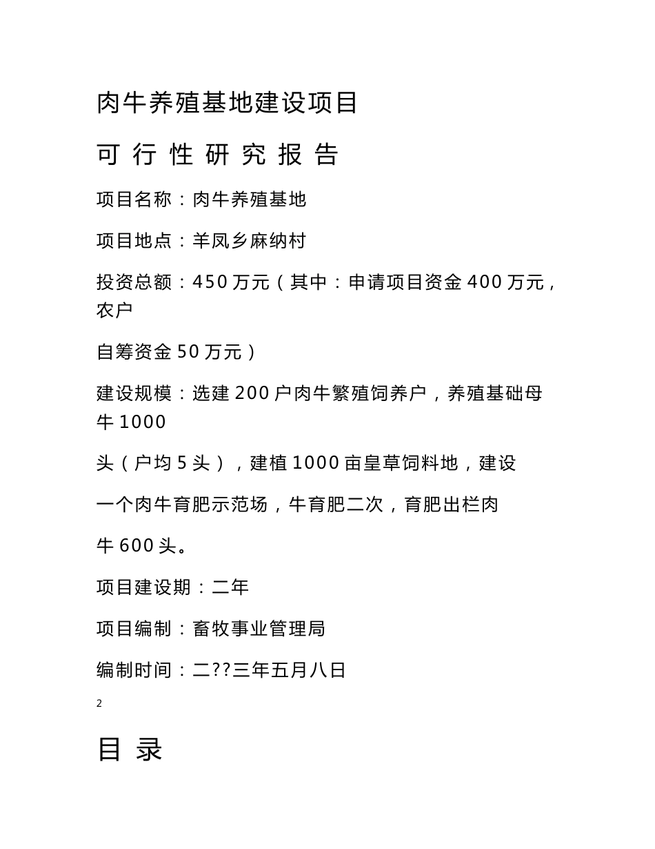 肉牛养殖基地建设项目可行性研究报告_第2页