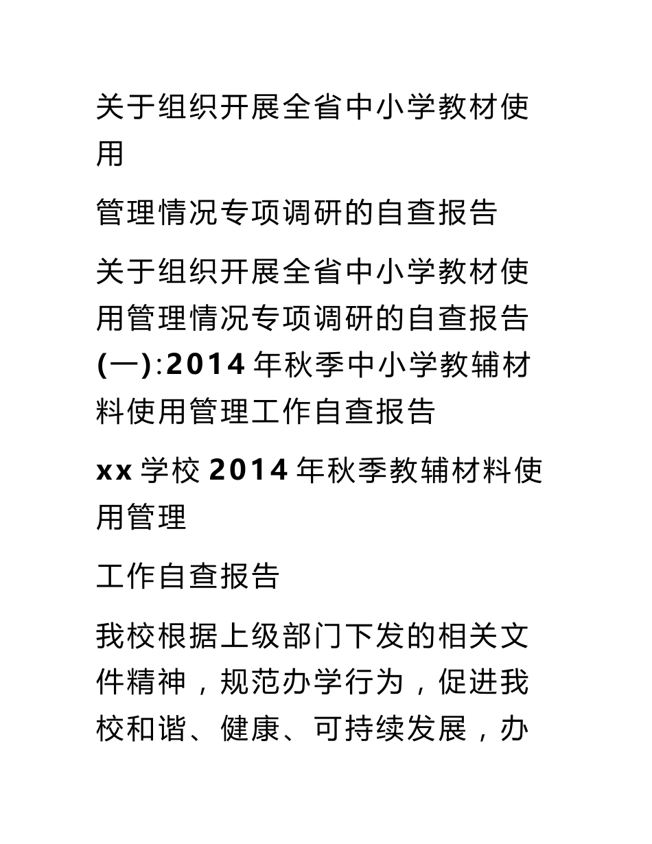 关于组织开展全省中小学教材使用管理情况专项调研的自查报告_第1页