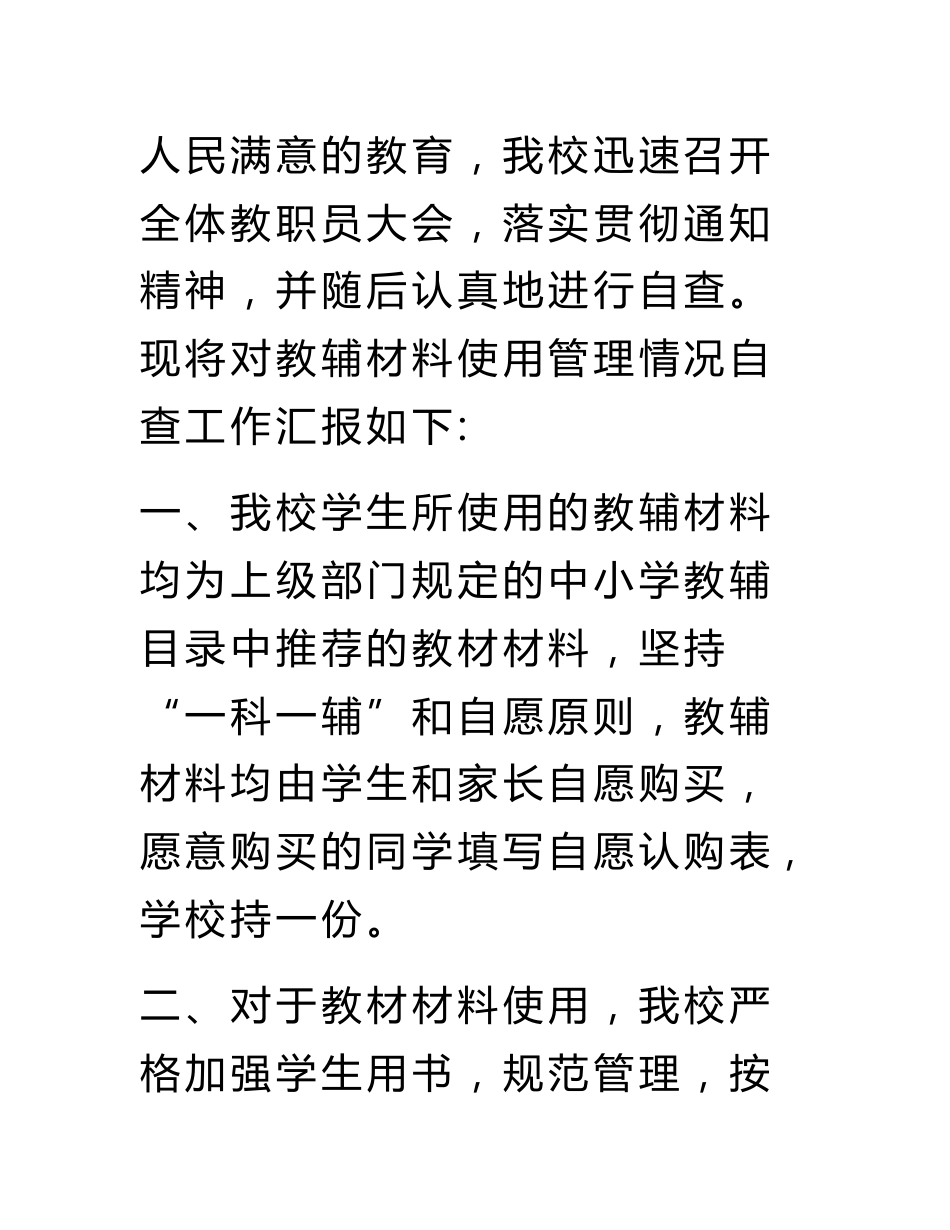 关于组织开展全省中小学教材使用管理情况专项调研的自查报告_第2页