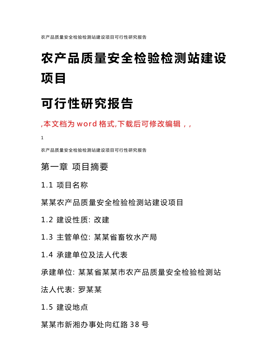 农产品质量安全检验检测站建设项目可行性研究报告1_第1页