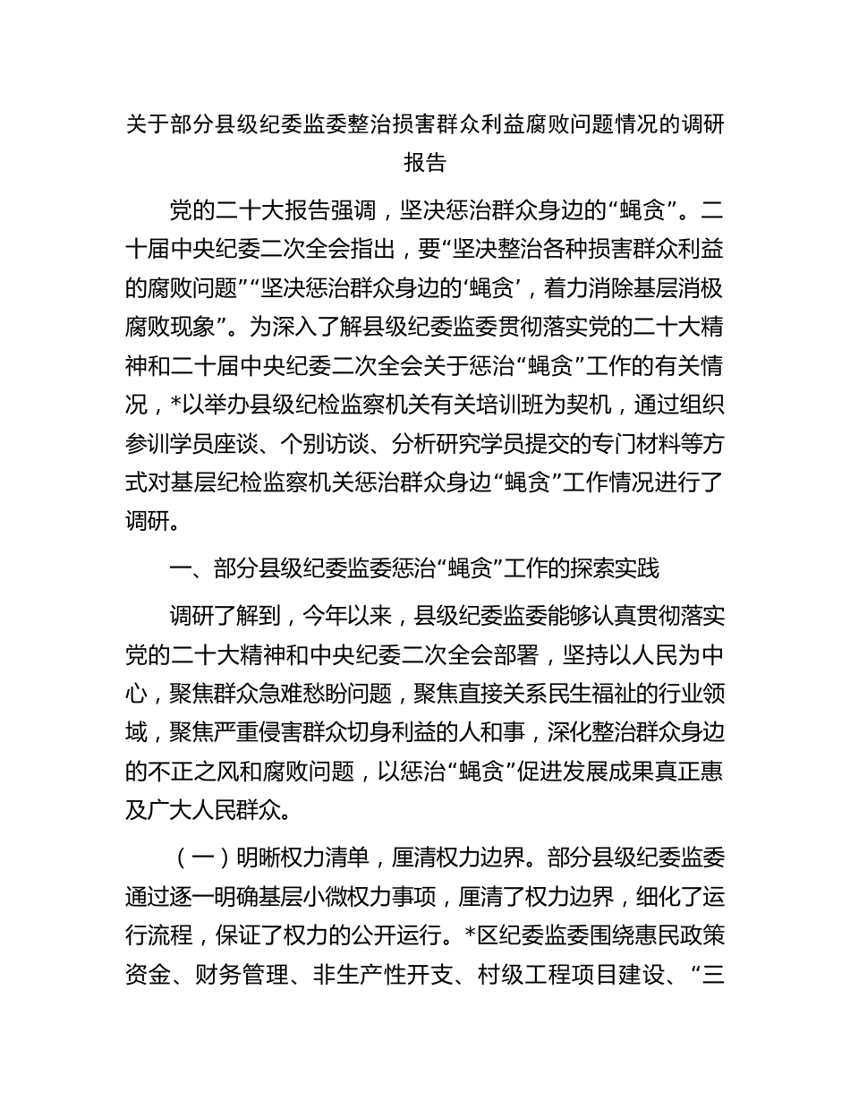 纪委监委整治损害群众利益腐败问题情况的调研报告_第1页