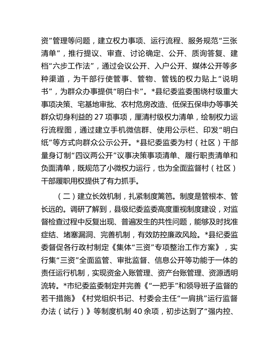 纪委监委整治损害群众利益腐败问题情况的调研报告_第2页