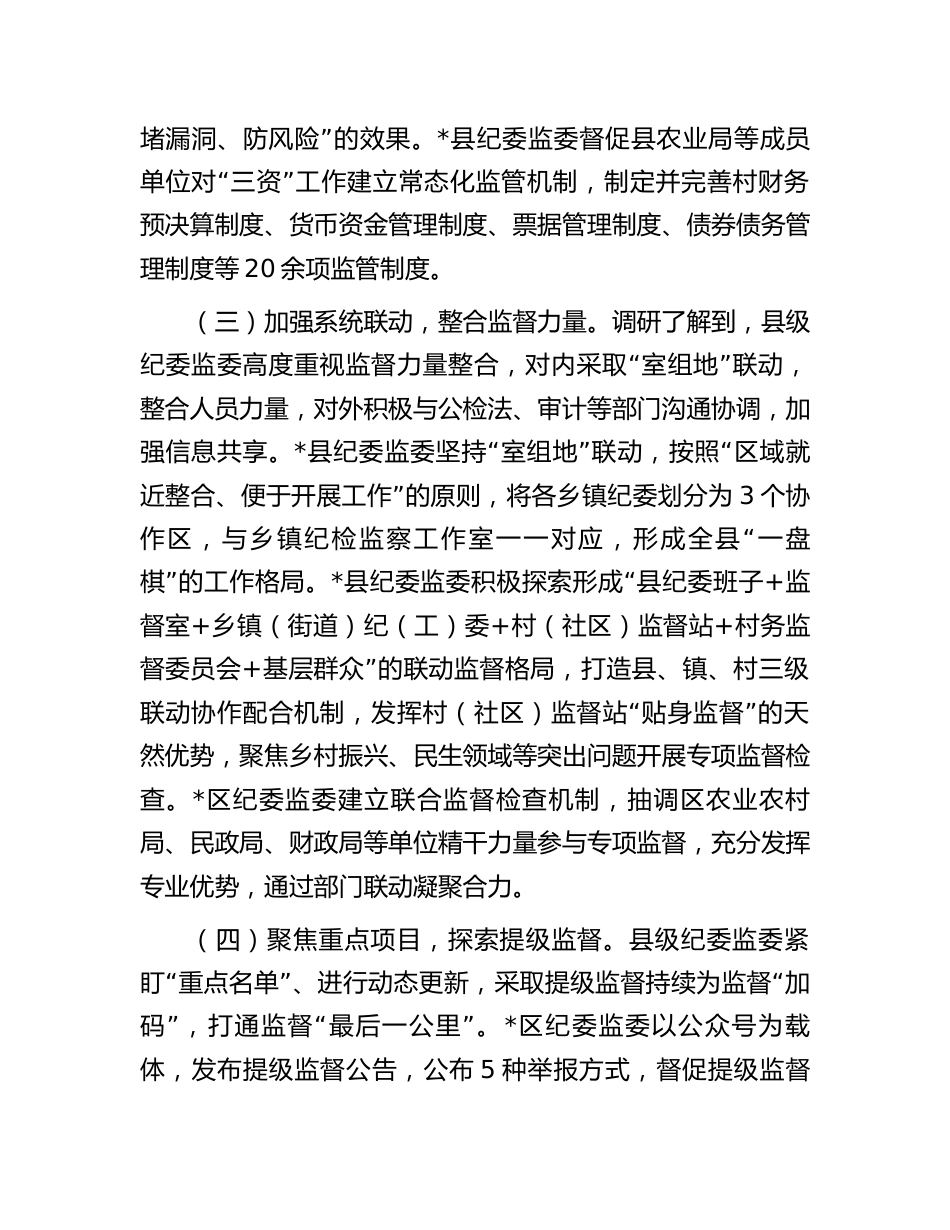 纪委监委整治损害群众利益腐败问题情况的调研报告_第3页