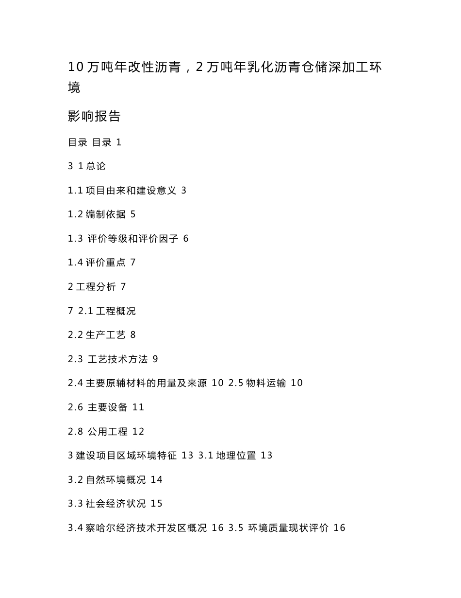 10万吨年改性沥青，2万吨年乳化沥青仓储深加工环境影响报告（可编辑）_第1页